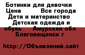 Ботинки для девочки › Цена ­ 650 - Все города Дети и материнство » Детская одежда и обувь   . Амурская обл.,Благовещенск г.